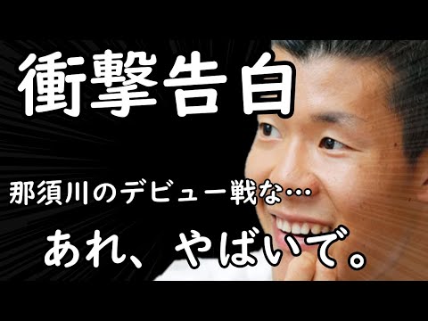 那須川天心のデビュー戦について語る亀田和毅の言葉がズシリ「ボクシングってな…」と衝撃告白