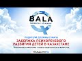 Почему ребёнок не говорит? Задержка  развития речи. Симптомы и лечение. Казахстан 2021