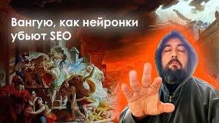 Вангую, как нейросети уничтожат SEO и контент: три сценария нейроапокалиписиса #seo