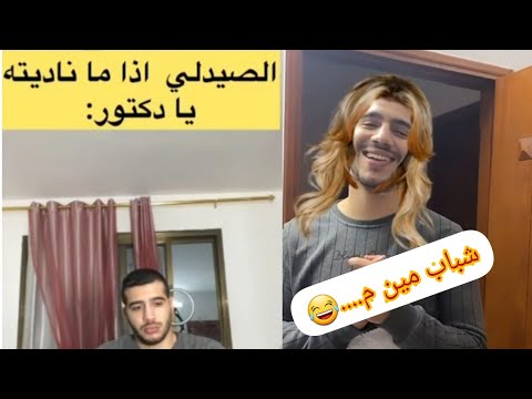 تجميعة مقاطع مضحكة لأحمد شومان نهفات الدراسة جروب الدفعة وطالب الطب اذا ما سألتو شو دارس لا يفوتكم