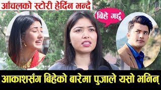 Pooja ले Aanchal को स्टोरी हेर्दिन भन्दै Aakash सँग बिहेको बारेमा यसो भनिन् | Pooja Sharma Interview