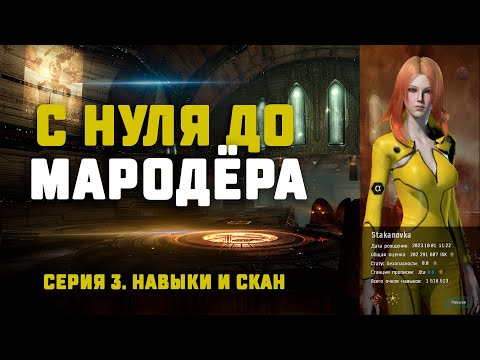 EVE Online. С НУЛЯ ДО МАРОДЁРА. Серия 3. Прокачиваем навыки и сканим
