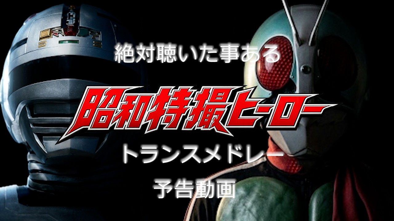 【予告動画】絶対聴いた事ある昭和特撮ヒーロートランスメドレー