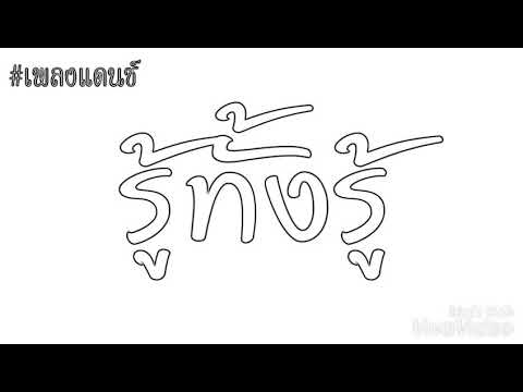 เพลง​ รู้ทั้งรู้​ แดนซ์#[OG-ANIC]​