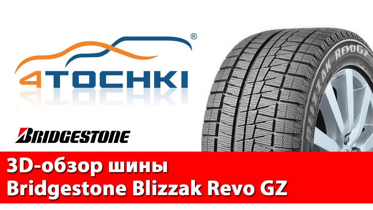 3D-обзор шины Bridgestone Blizzak Revo GZ