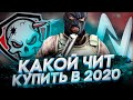 ТОП 5 ЧИТОВ В 2020 ГОДУ | КАКОЙ ЧИТ КУПИТЬ? (ft. gamesense)