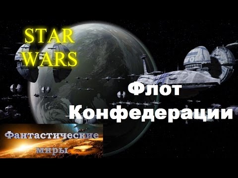 Звездные Войны Флот Конфедерации