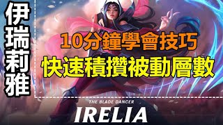 LOL英雄聯盟【伊瑞莉雅Irelia教學】11分鐘學會伊瑞莉雅技巧，快速積攢被動層數。 #LOL#英雄聯盟#木魚仔