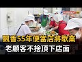 飄香55年便當店將歇業 老顧客不捨頂下店面－民視新聞