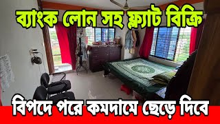 মালিক বিপদে পরে কমদামে,ব্যাংক লোন সহ, ১২০০ স্কয়ার ফিটের ৩ বেডের ফ্ল্যাট বিক্রি করবে | Savar
