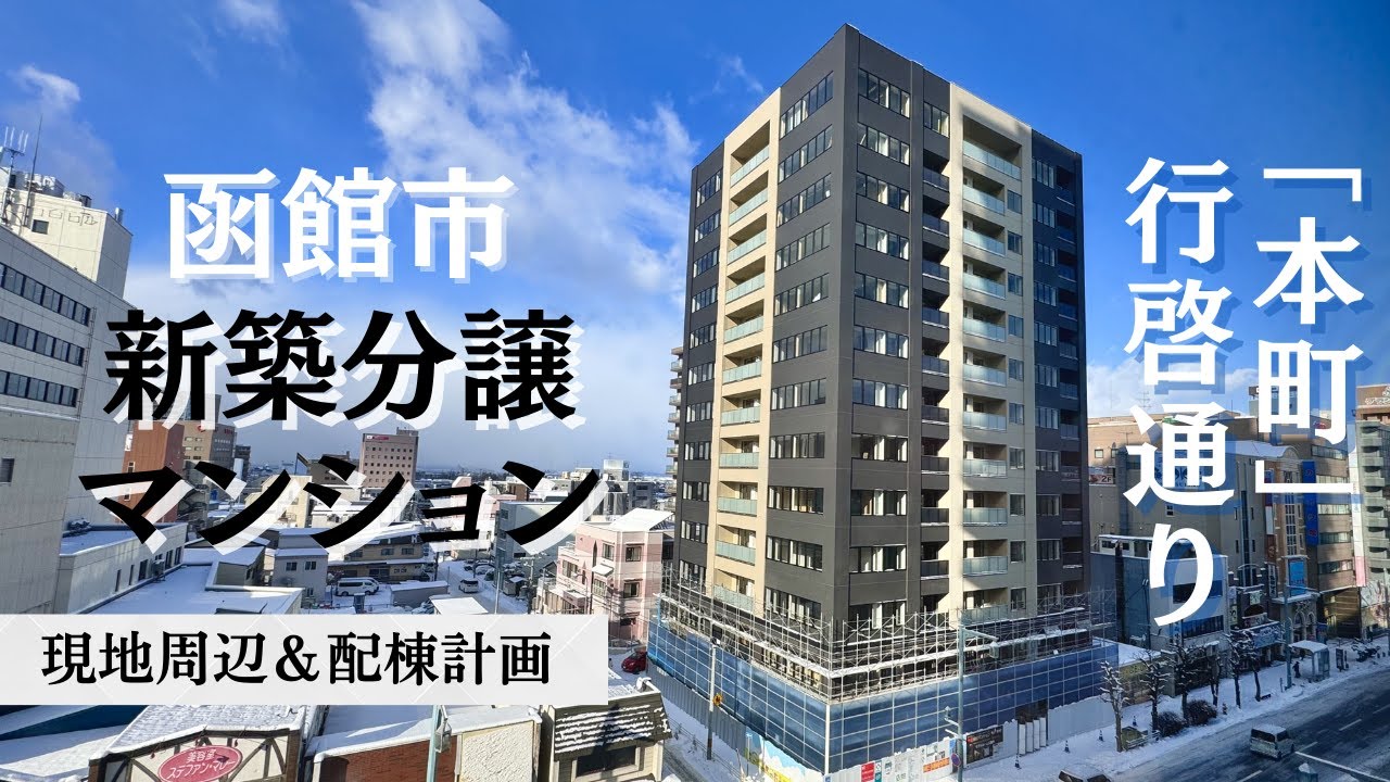 【ワザック函館・五稜郭行啓通り】現地周辺のお買い物スポット！＆配棟計画　新築マンション