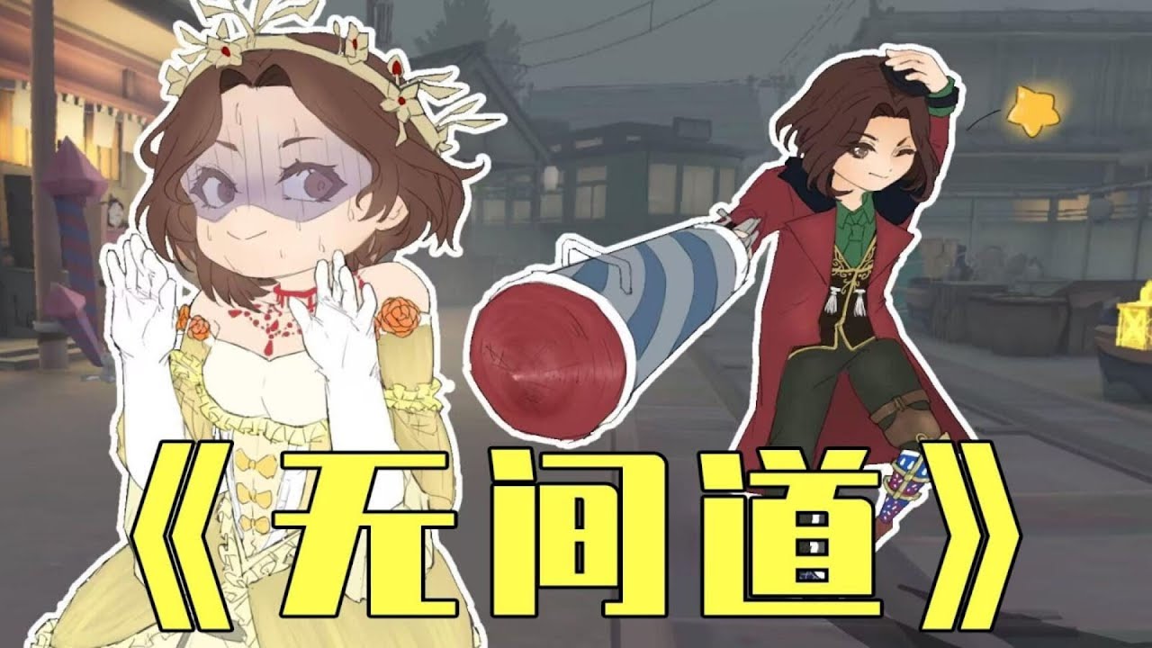 【第五人格】紅太太低聲一句：我沒得選！下一秒卻親手改寫結局！這一幕直接封神！