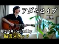 編集スタッフが弾き語る【アダムとイブ】優里【cover】