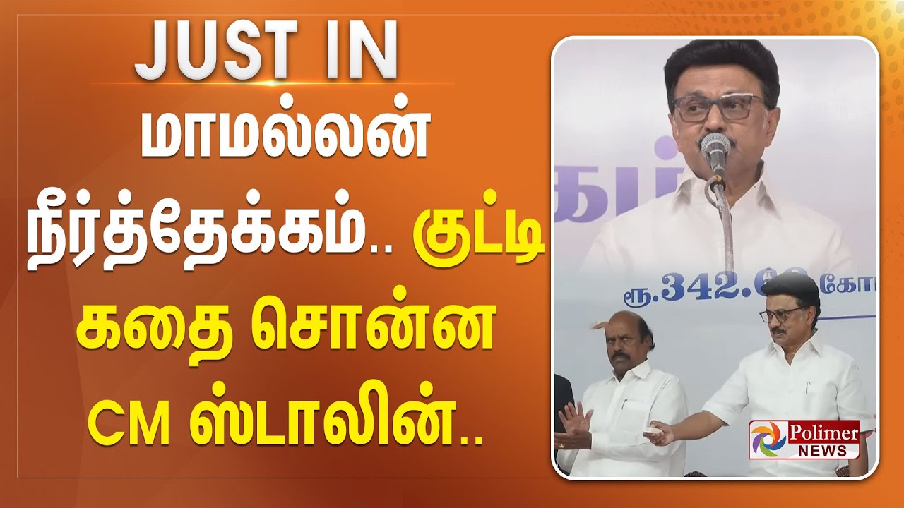 மாமல்லன் நீர்த்தேக்கம்.. குட்டி கதை சொன்ன CM ஸ்டாலின்.. | 