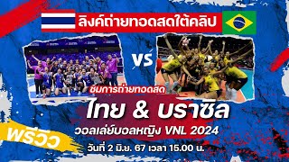 ถ่ายทอดสดวอลเล่ย์บอลหญิงวันนี้ ไทย VS บราซิล VNL 2024 : พรีวิว (พร้อมลิ้งก์ดูสด)