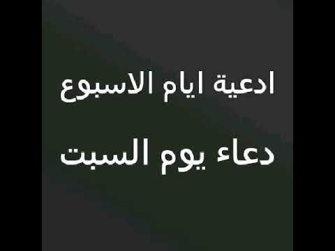 ادعية ايام الاسبوع دعاء يوم السبت حقيبة المؤمن