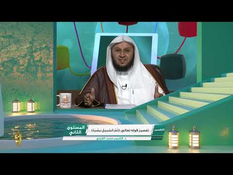 تفسير قوله تعالى ثم السبيل يسره  من محاضرات التفسير  المستوى الثاني  2