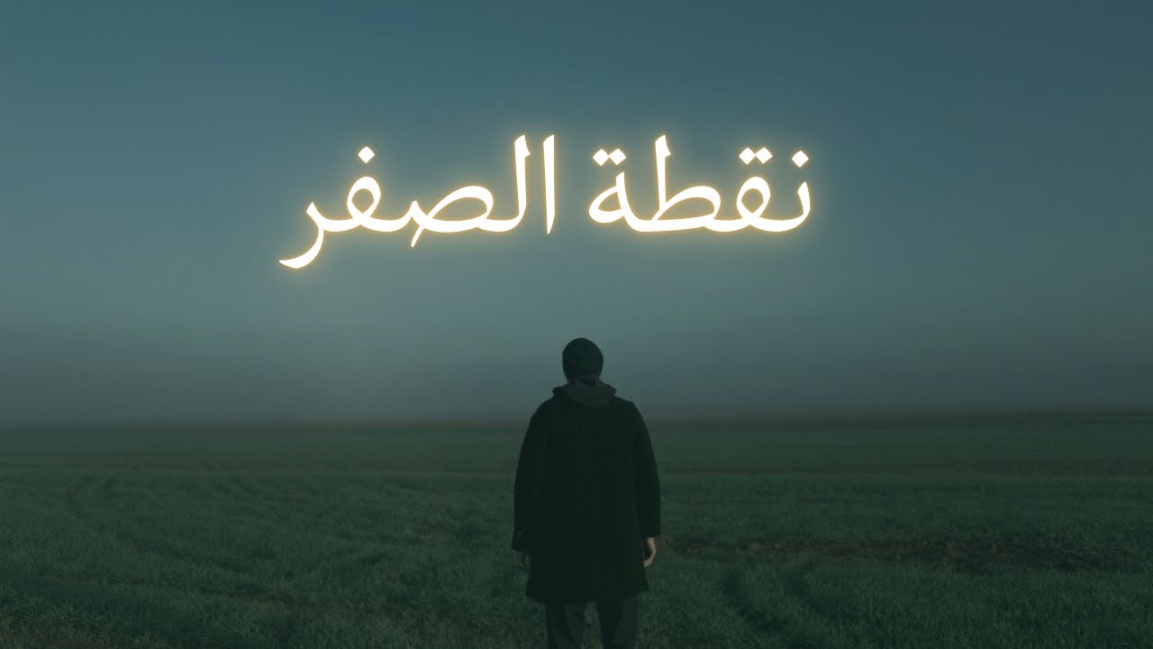 ليه كل مرة بتقرر تتغير …وبترجع لنفس النقطة؟!