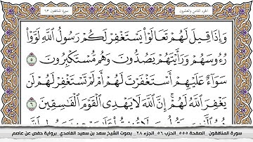 سورة المنافقون مكتوبة كاملة سعد الغامدي بدون اعلانات