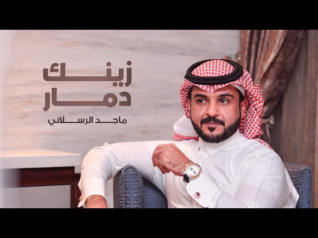 ماجد الرسلاني - زينك دمار (حصرياً) | 2022 class=