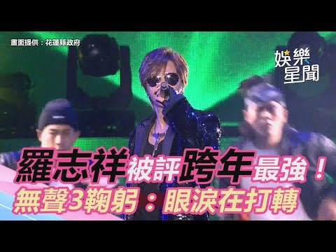 羅志祥被評跨年最強！ 無聲3鞠躬：眼淚在打轉｜三立新聞網 SETN.com