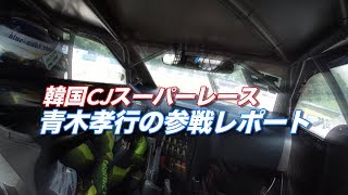 Revspeed 青木孝行の韓国cjレース参戦記 17年10月号 Youtube