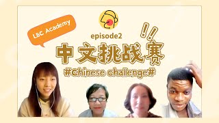 【中文挑战赛 Episode2 】你的中文到底如何?敢不敢来接受挑战?