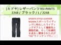 [カドヤ] レザーパンツ RSI-PANTS 2248 / ブラック / L / 2248