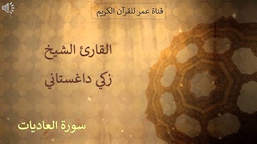 100 - سورة العاديات - القارئ الشيخ زكي داغستاني