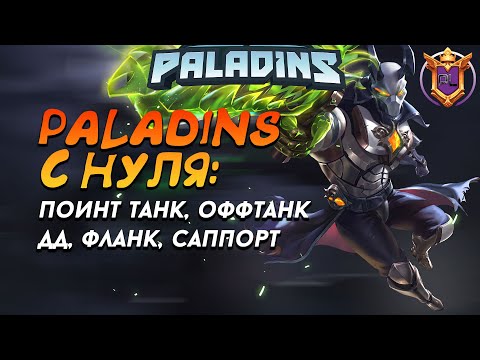 КАК НАЧАТЬ ИГРАТЬ В PALADINS С НУЛЯ: ПОИНТ ТАНК И ОФФ ТАНК И 4 РОЛИ