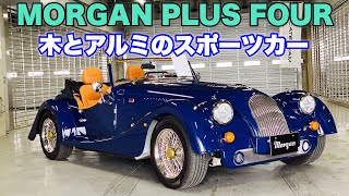 現代のクラッシックカー モーガン プラス フォー 実車見てきたよ☆ 木とアルミを使った独自の世界観が素晴らしい！Morgan Plus 4