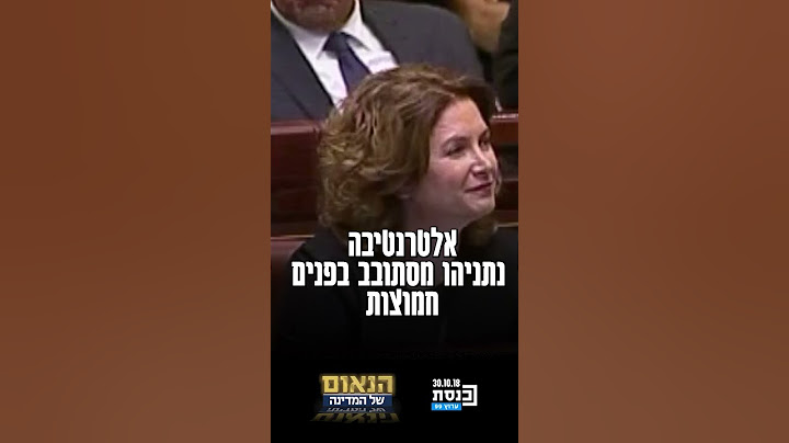 נאום החמוצים של ראש הממשלה בנימין נתניהו | הנאום של המדינה