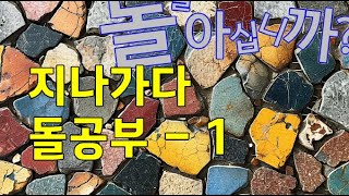 [돌 48편]  지나가다 본 돌을 공부합니다. 화강섬록암, 화강암, 안산암, 화산각력암