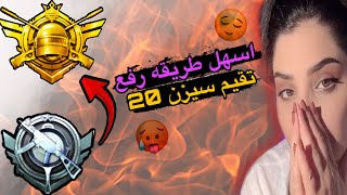 اسهل طريقه رفع تقيم سيزن 20 اخطر واقوى سيزن??