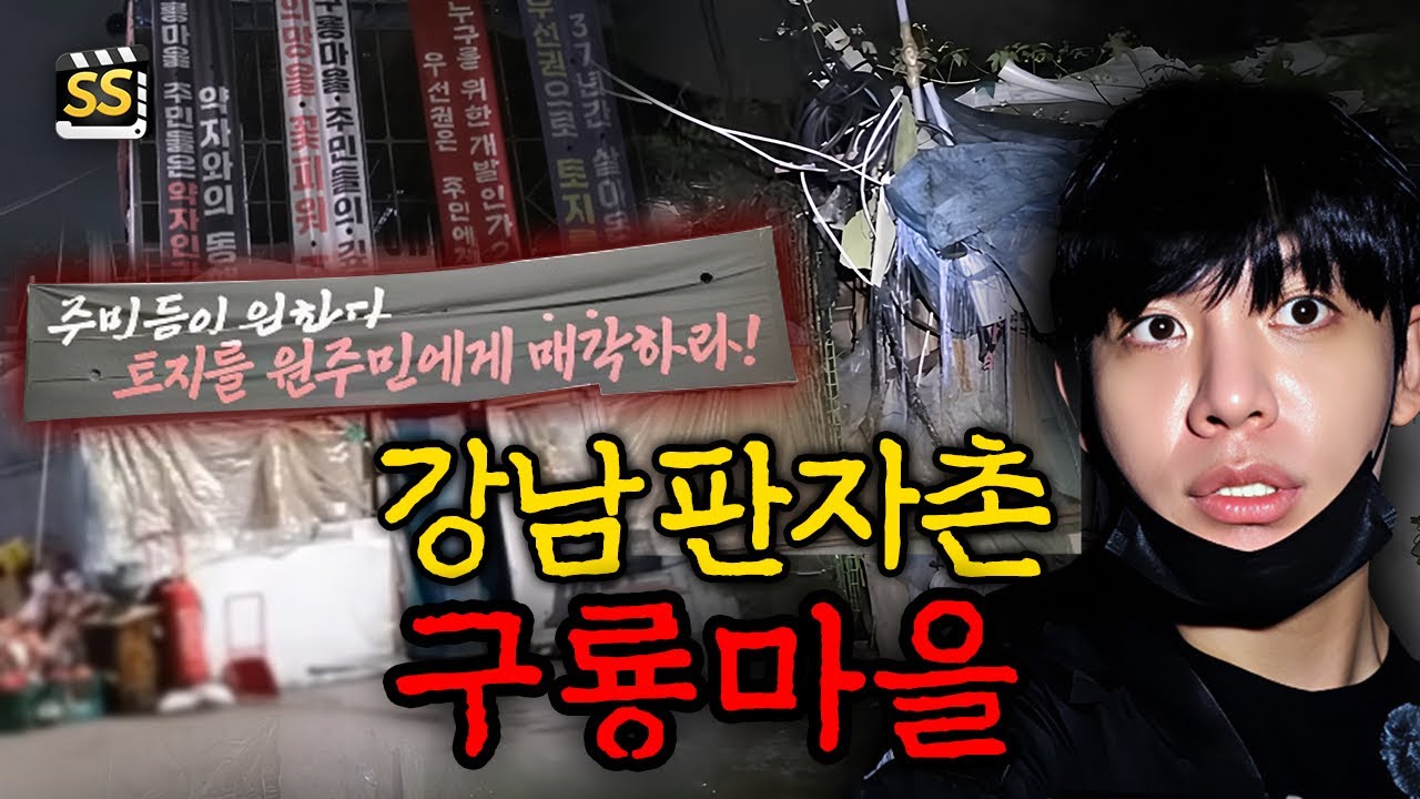 서울 강남 마지막 판자촌 구룡마을 직접 가봤습니다