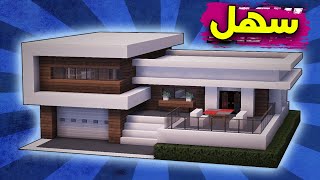 ماين كرافت بناء بيت عصري حديث سهل وبسيط كبير وخرافي #11 🤩🔥 minecraft