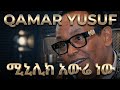 Qamar Yusuf ሚኒሊክ አውሬ ነው New Ethiopian Oromo Music AI Cover 
