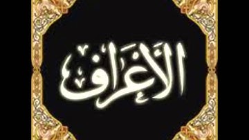 سورة الاعراف كاملة بصوت القارئ الشيخ ابراهيم العسيري