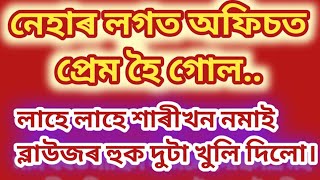 Assamese Gk Story.নেহাৰ লগত অফিচত প্ৰেম হৈ গোল..