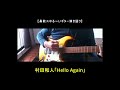 【鼻歌】村田和人「HELLO AGAIN」|初心者のゆる~いギター弾き語りと雑談