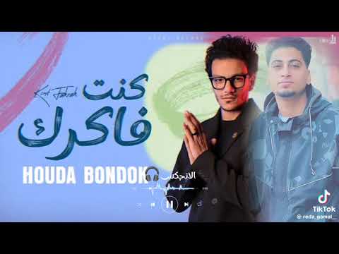 اغنية كنت فاكرك 