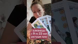 Близнецы с 9 по 22 мая, растущая луна!#taro#таролог#гадание#нумеролог