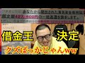 債権会社に追われるリスナーのみなさんで借金王決めますｗ