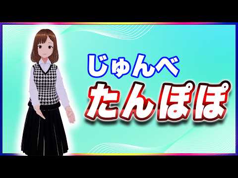 じゅんべ たんぽぽ #TTVR 第153回放送 5分で得意話をするエンタメ型プレゼン企画 2026年4月12日開催 #cluster にて開催