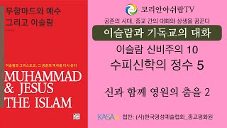 [이슬람과 기독교의 대화] 이슬람 신비주의 -10 수피신학의 정수5, 신과 함께 영원의 춤을2 / 이명권 박사