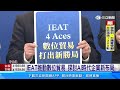 台灣企業迎戰AI　企業邁向營運升級新階段｜三立新聞台