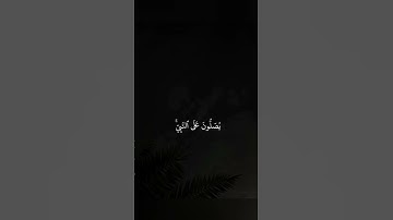 #ياسر_الدوسري #سورة_الأحزاب { يا أيها الذين آمنوا صلوا عليه وسلموا تسليما } 🤍