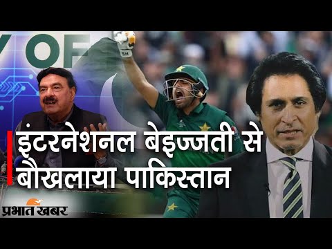 Newzealand और England का Pakistan Tour रद्द, India पर भड़के PCB Chief Ramiz Raja | Prabhat Khabar