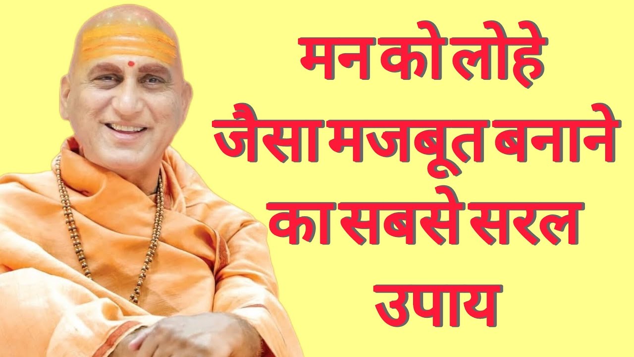 मन को लोहे जैसा मजबूत बनाने का सबसे सरल उपाय | Swami Avdhesanand Giri ji Mharaj | Bhakti prerna 