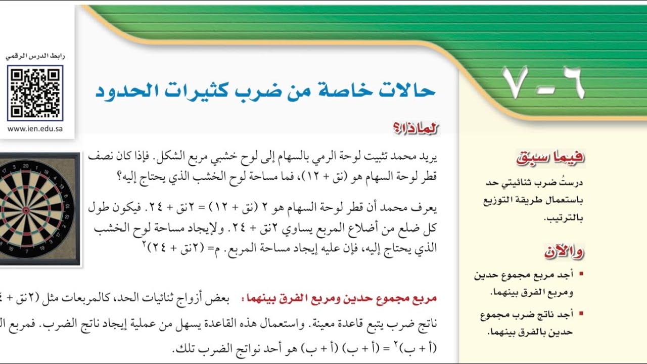 حالات خاصة من ضرب كثيرات الحدود ، ثالث متوسط الفصل الدراسي الثاني